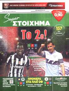 SUPER ΣΤΟΙΧΗΜΑ