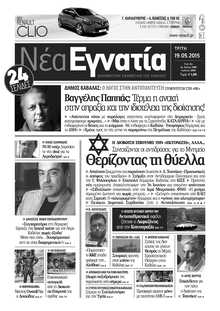 ΝΕΑ ΕΓΝΑΤΙΑ ΚΑΒΑΛΑΣ