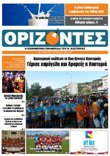 ΟΡΙΖΟΝΤΕΣ ΚΑΣΤΟΡΙΑΣ  