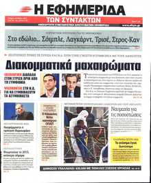 Η ΕΦΗΜΕΡΙΔΑ ΤΩΝ ΣΥΝΤΑΚΤΩΝ