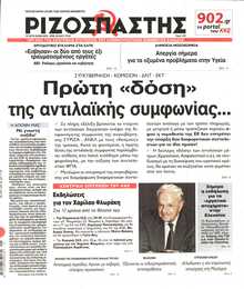 ΡΙΖΟΣΠΑΣΤΗΣ