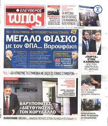 ΕΛΕΥΘΕΡΟΣ ΤΥΠΟΣ