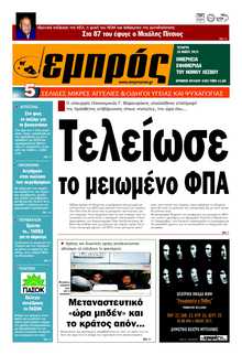 ΕΜΠΡΟΣ ΛΕΣΒΟΥ