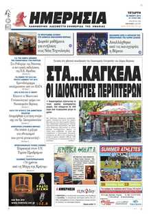 ΗΜΕΡΗΣΙΑ ΒΕΡΟΙΑΣ