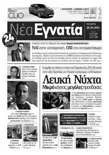 ΝΕΑ ΕΓΝΑΤΙΑ ΚΑΒΑΛΑΣ
