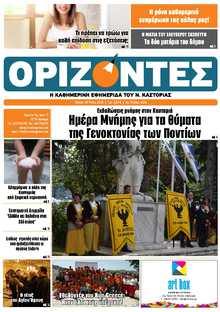 ΟΡΙΖΟΝΤΕΣ ΚΑΣΤΟΡΙΑΣ  