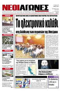 ΝΕΟΙ ΑΓΩΝΕΣ ΗΠΕΙΡΟΥ