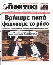 ΤΟ ΠΟΝΤΙΚΙ