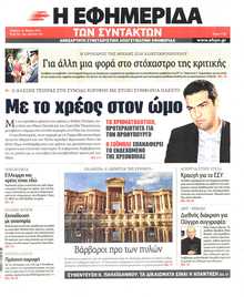 Η ΕΦΗΜΕΡΙΔΑ ΤΩΝ ΣΥΝΤΑΚΤΩΝ
