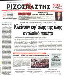 ΡΙΖΟΣΠΑΣΤΗΣ