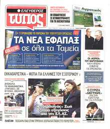 ΕΛΕΥΘΕΡΟΣ ΤΥΠΟΣ