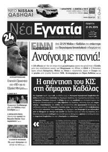 ΝΕΑ ΕΓΝΑΤΙΑ ΚΑΒΑΛΑΣ