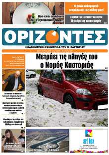 ΟΡΙΖΟΝΤΕΣ ΚΑΣΤΟΡΙΑΣ  