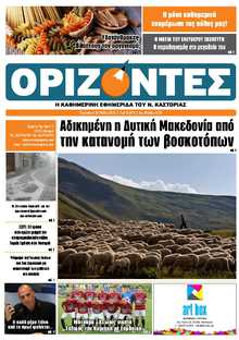 ΟΡΙΖΟΝΤΕΣ ΚΑΣΤΟΡΙΑΣ  
