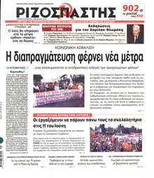 ΡΙΖΟΣΠΑΣΤΗΣ