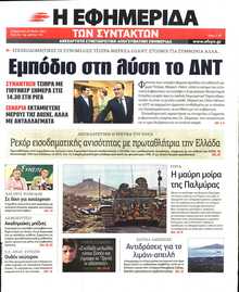 Η ΕΦΗΜΕΡΙΔΑ ΤΩΝ ΣΥΝΤΑΚΤΩΝ