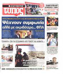 ΕΛΕΥΘΕΡΟΣ ΤΥΠΟΣ