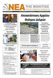 ΝΕΑ ΤΗΣ ΒΟΙΩΤΙΑΣ