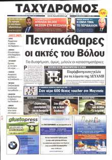 ΤΑΧΥΔΡΟΜΟΣ ΜΑΓΝΗΣΙΑΣ