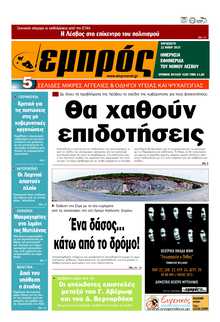 ΕΜΠΡΟΣ ΛΕΣΒΟΥ
