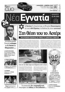 ΝΕΑ ΕΓΝΑΤΙΑ ΚΑΒΑΛΑΣ