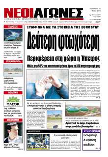ΝΕΟΙ ΑΓΩΝΕΣ ΗΠΕΙΡΟΥ