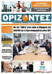 ΟΡΙΖΟΝΤΕΣ ΚΑΣΤΟΡΙΑΣ  