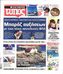 ΕΛΕΥΘΕΡΟΣ ΤΥΠΟΣ