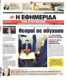 Η ΕΦΗΜΕΡΙΔΑ ΤΩΝ ΣΥΝΤΑΚΤΩΝ