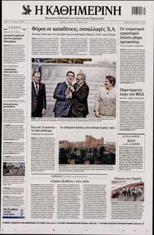 ΚΑΘΗΜΕΡΙΝΗ