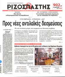 ΡΙΖΟΣΠΑΣΤΗΣ