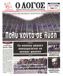 Ο ΛΟΓΟΣ
