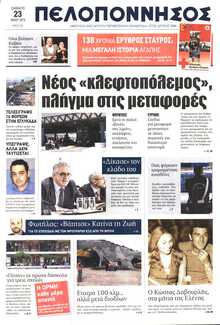 ΠΕΛΟΠΟΝΝΗΣΟΣ