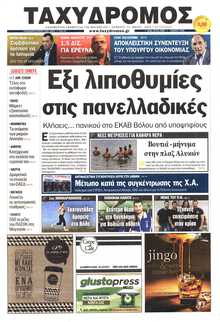ΤΑΧΥΔΡΟΜΟΣ ΜΑΓΝΗΣΙΑΣ