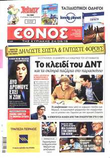 ΕΘΝΟΣ  ΚΥΡΙΑΚΗΣ