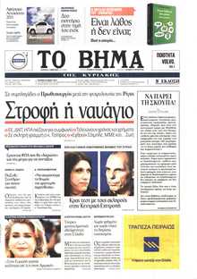 ΤΟ ΒΗΜΑ ΤΗΣ ΚΥΡΙΑΚΗΣ