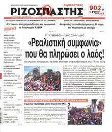 ΡΙΖΟΣΠΑΣΤΗΣ ΤΗΣ ΚΥΡΙΑΚΗΣ