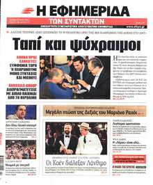 Η ΕΦΗΜΕΡΙΔΑ ΤΩΝ ΣΥΝΤΑΚΤΩΝ
