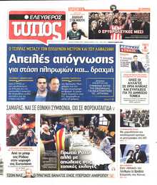ΕΛΕΥΘΕΡΟΣ ΤΥΠΟΣ