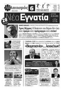 ΝΕΑ ΕΓΝΑΤΙΑ ΚΑΒΑΛΑΣ