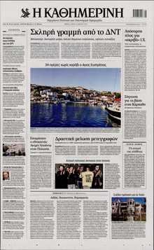 ΚΑΘΗΜΕΡΙΝΗ