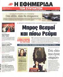 Η ΕΦΗΜΕΡΙΔΑ ΤΩΝ ΣΥΝΤΑΚΤΩΝ