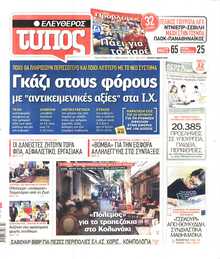 ΕΛΕΥΘΕΡΟΣ ΤΥΠΟΣ