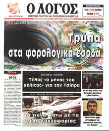 Ο ΛΟΓΟΣ