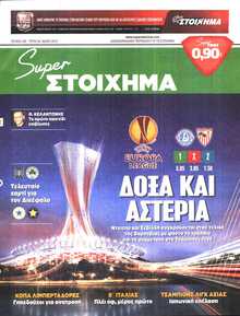 SUPER ΣΤΟΙΧΗΜΑ
