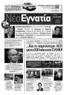 ΝΕΑ ΕΓΝΑΤΙΑ ΚΑΒΑΛΑΣ