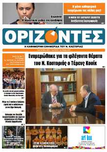 ΟΡΙΖΟΝΤΕΣ ΚΑΣΤΟΡΙΑΣ  