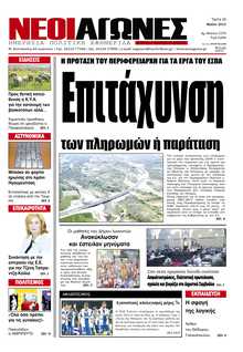 ΝΕΟΙ ΑΓΩΝΕΣ ΗΠΕΙΡΟΥ