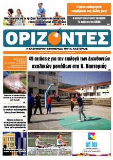 ΟΡΙΖΟΝΤΕΣ ΚΑΣΤΟΡΙΑΣ  