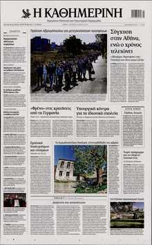 ΚΑΘΗΜΕΡΙΝΗ